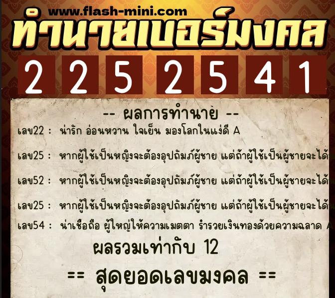 ทำนายเบอร์มงคล 0XX-2252541  ทำนายเบอร์มงคล หมายเลข 084-225254 