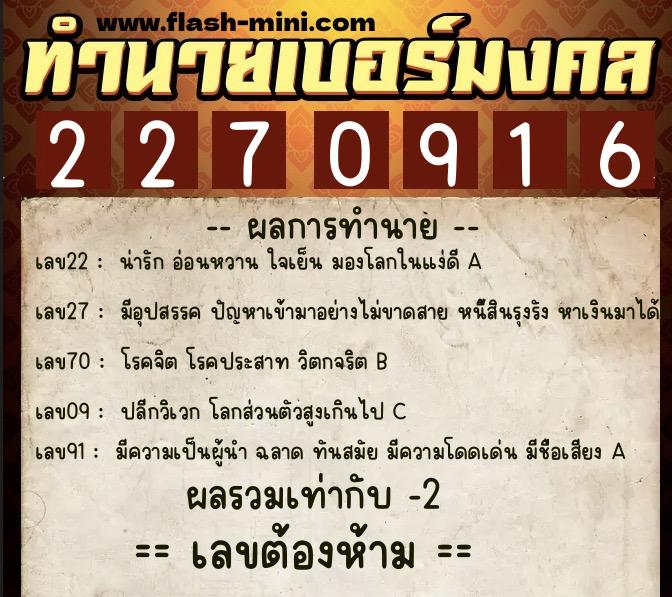 ทำนายเบอร์มงคล 0XX-2270916  ทำนายเบอร์มงคล หมายเลข 081-227091 