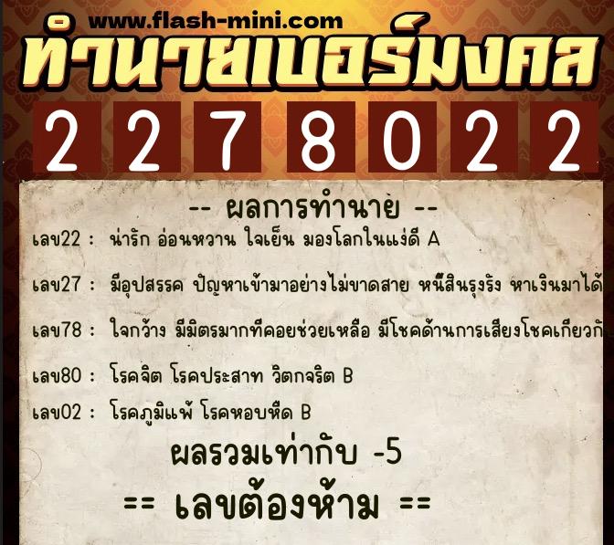 ทำนายเบอร์มงคล 0XX-2278022  ทำนายเบอร์มงคล หมายเลข 061-227802 