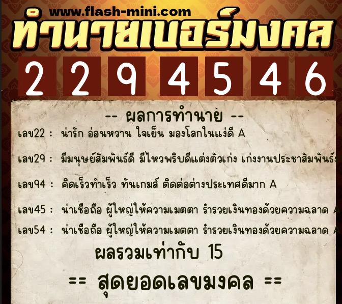 ทำนายเบอร์มงคล 0XX-2294546  ทำนายเบอร์มงคล หมายเลข 068-229454 