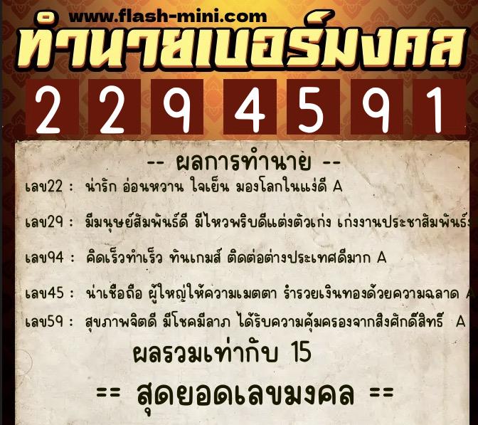 ทำนายเบอร์มงคล 0XX-2294591  ทำนายเบอร์มงคล หมายเลข 065-229459 