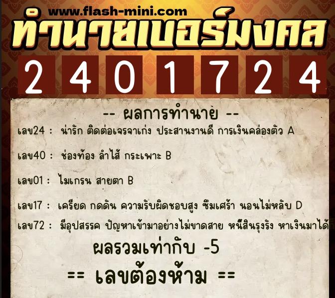 ทำนายเบอร์มงคล 0XX-2401724  ทำนายเบอร์มงคล หมายเลข 068-240172 