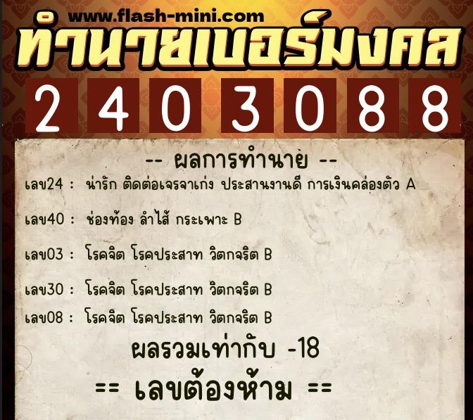 ทำนายเบอร์มงคล 0XX-2403088  ทำนายเบอร์มงคล หมายเลข 092-240308 