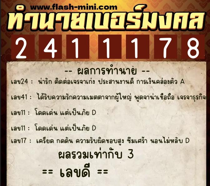 ทำนายเบอร์มงคล 0XX-2411178  ทำนายเบอร์มงคล หมายเลข 091-241117 