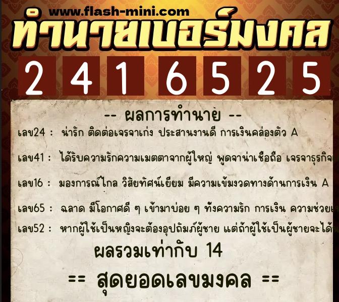 ทำนายเบอร์มงคล 0XX-2416525  ทำนายเบอร์มงคล หมายเลข 064-241652 