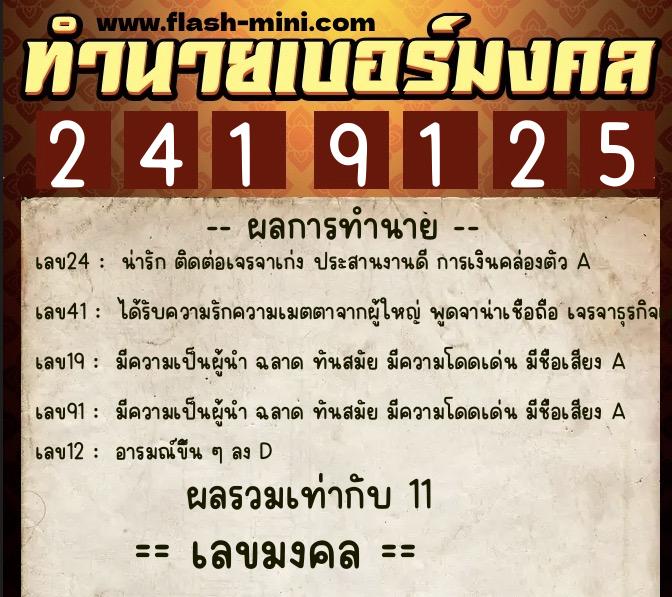 ทำนายเบอร์มงคล 0XX-2419125  ทำนายเบอร์มงคล หมายเลข 092-241912 