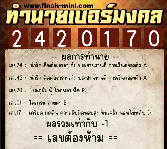 ทำนายเบอร์มงคล 0XX-2420170  ทำนายเบอร์มงคล หมายเลข 097-242017 