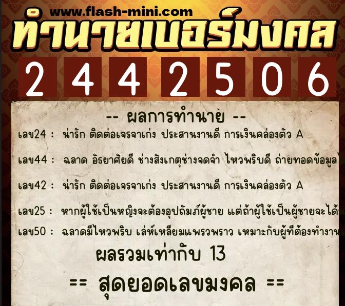 ทำนายเบอร์มงคล 0XX-2442506  ทำนายเบอร์มงคล หมายเลข 068-244250 