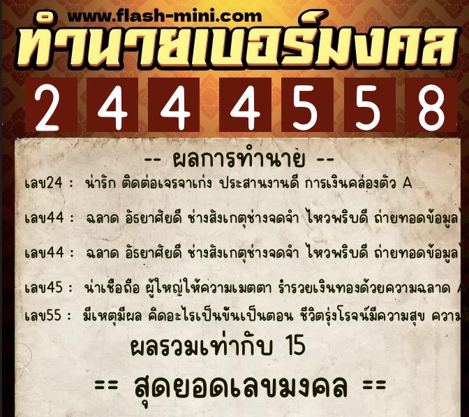 ทำนายเบอร์มงคล 0XX-2444558  ทำนายเบอร์มงคล หมายเลข 082-244455 