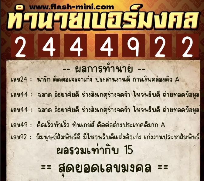 ทำนายเบอร์มงคล 0XX-2444922  ทำนายเบอร์มงคล หมายเลข 064-244492 