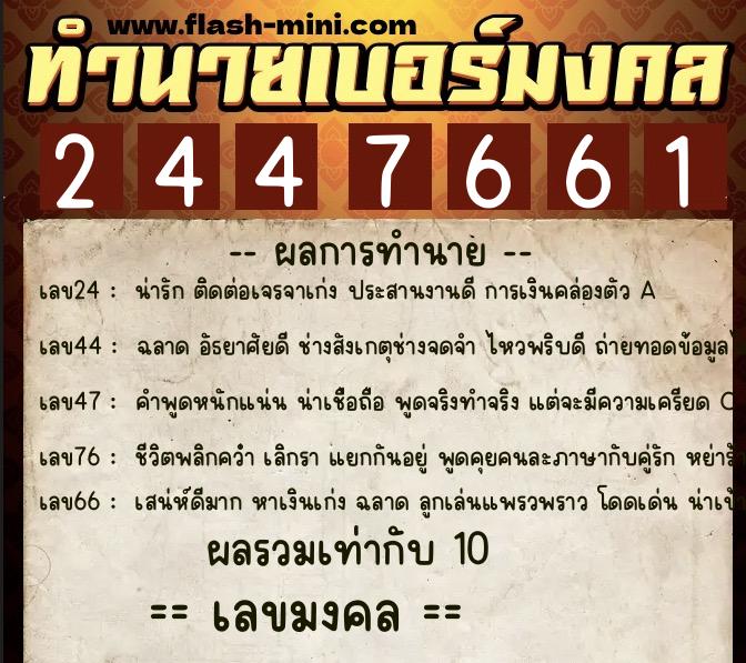 ทำนายเบอร์มงคล 0XX-2447661  ทำนายเบอร์มงคล หมายเลข 096-244766 