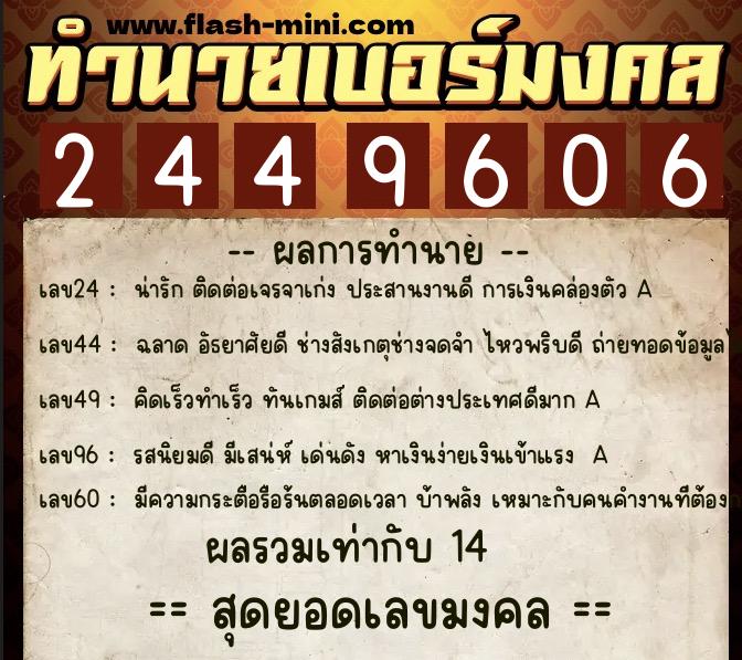 ทำนายเบอร์มงคล 0XX-2449606  ทำนายเบอร์มงคล หมายเลข 064-244960 