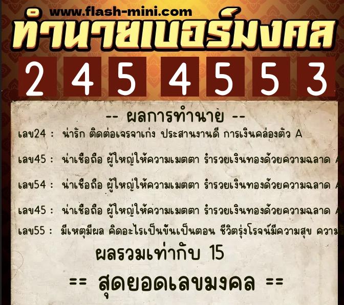 ทำนายเบอร์มงคล 0XX-2454553  ทำนายเบอร์มงคล หมายเลข 085-245455 