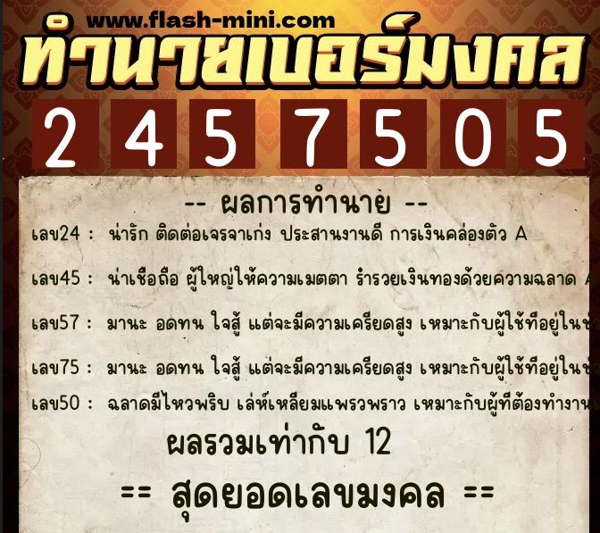 ทำนายเบอร์มงคล 0XX-2457505  ทำนายเบอร์มงคล หมายเลข 066-245750 