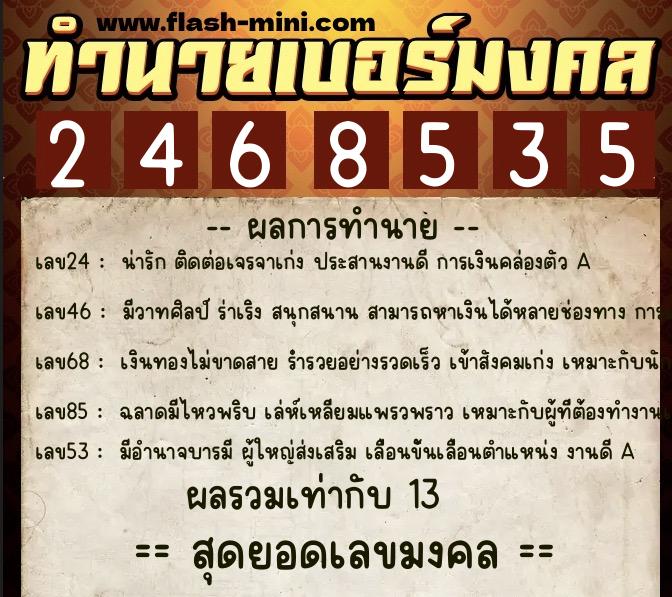 ทำนายเบอร์มงคล 0XX-2468535  ทำนายเบอร์มงคล หมายเลข 068-246853 