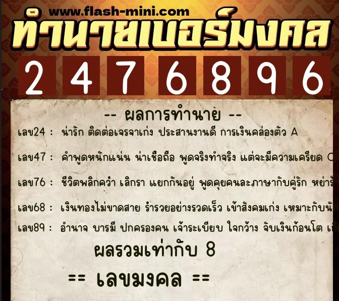 ทำนายเบอร์มงคล 0XX-2476896  ทำนายเบอร์มงคล หมายเลข 093-247689 