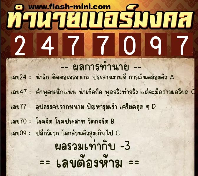 ทำนายเบอร์มงคล 0XX-2477097  ทำนายเบอร์มงคล หมายเลข 066-247709 