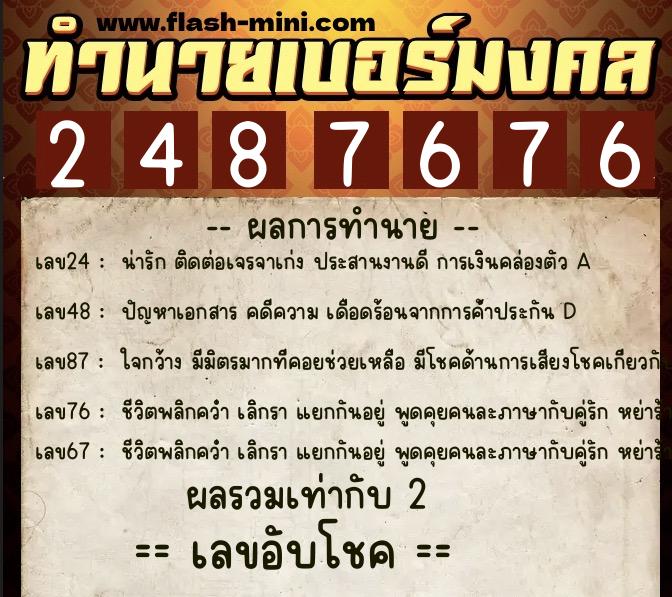 ทำนายเบอร์มงคล 0XX-2487676  ทำนายเบอร์มงคล หมายเลข 092-248767 