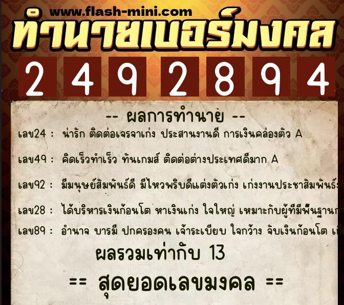 ทำนายเบอร์มงคล 0XX-2492894  ทำนายเบอร์มงคล หมายเลข 092-249289 