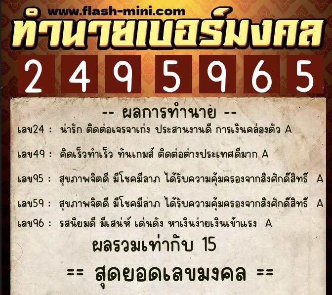 ทำนายเบอร์มงคล 0XX-2495965  ทำนายเบอร์มงคล หมายเลข 065-249596 