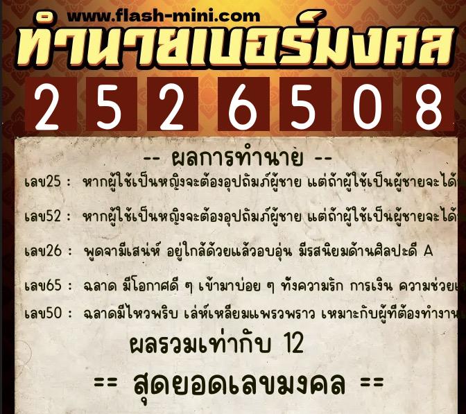 ทำนายเบอร์มงคล 0XX-2526508  ทำนายเบอร์มงคล หมายเลข 065-252650 