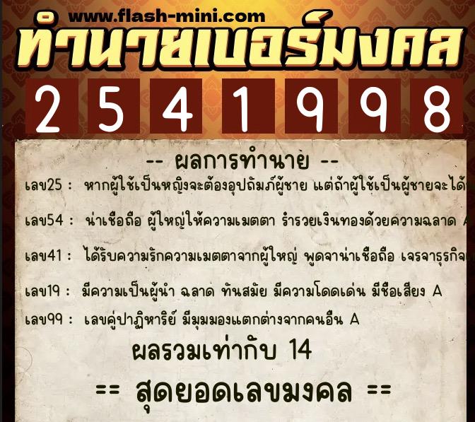 ทำนายเบอร์มงคล 0XX-2541998  ทำนายเบอร์มงคล หมายเลข 062-254199 