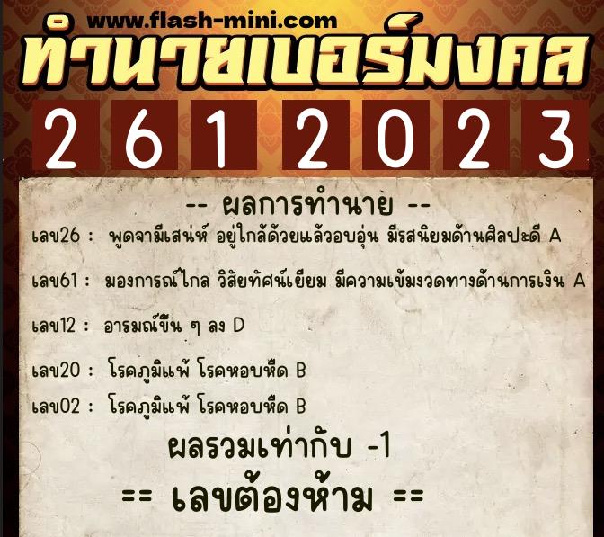 ทำนายเบอร์มงคล 0XX-2612023  ทำนายเบอร์มงคล หมายเลข 062-261202 