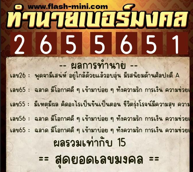 ทำนายเบอร์มงคล 0XX-2655651  ทำนายเบอร์มงคล หมายเลข 060-265565 