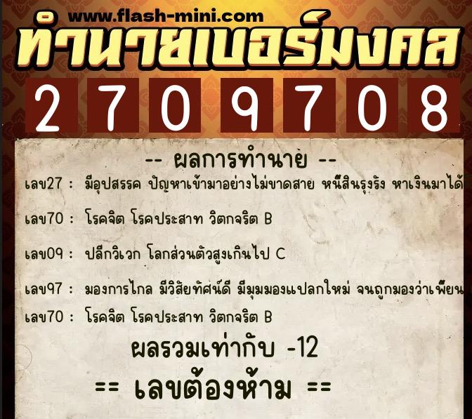 ทำนายเบอร์มงคล 0XX-2709708  ทำนายเบอร์มงคล หมายเลข 093-270970 