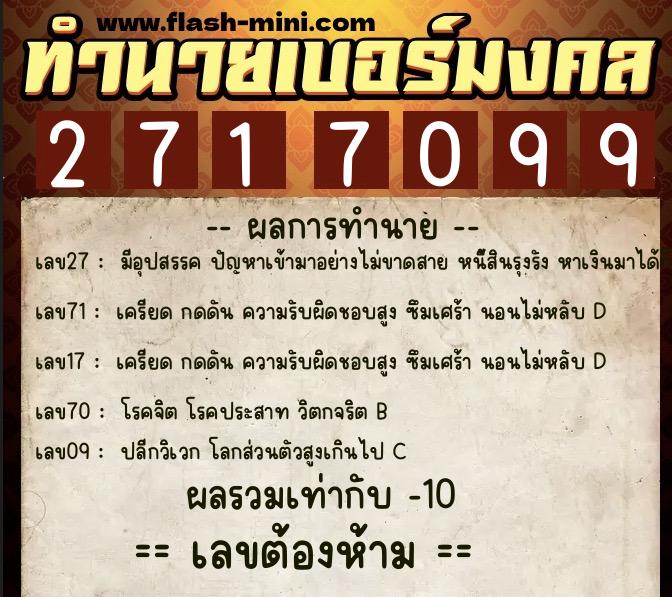 ทำนายเบอร์มงคล 0XX-2717099  ทำนายเบอร์มงคล หมายเลข 060-271709 