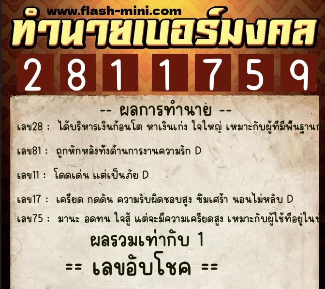 ทำนายเบอร์มงคล 0XX-2811759  ทำนายเบอร์มงคล หมายเลข 091-281175 