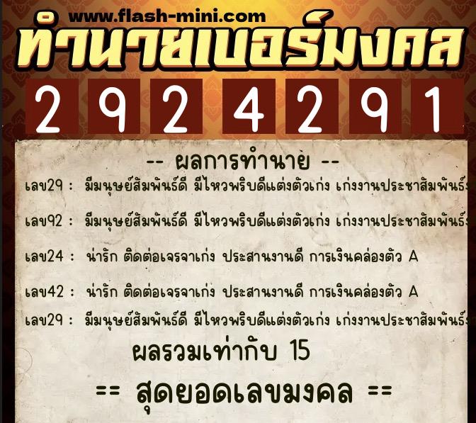 ทำนายเบอร์มงคล 0XX-2924291  ทำนายเบอร์มงคล หมายเลข 062-292429 