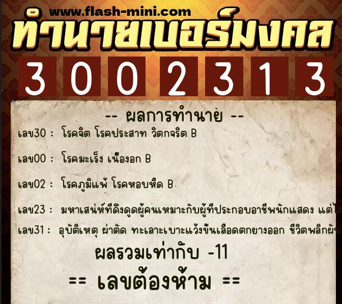 ทำนายเบอร์มงคล 0XX-3002313  ทำนายเบอร์มงคล หมายเลข 083-300231 