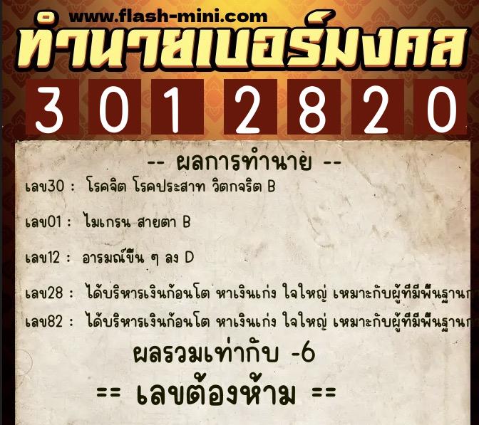 ทำนายเบอร์มงคล 0XX-3012820  ทำนายเบอร์มงคล หมายเลข 090-301282 