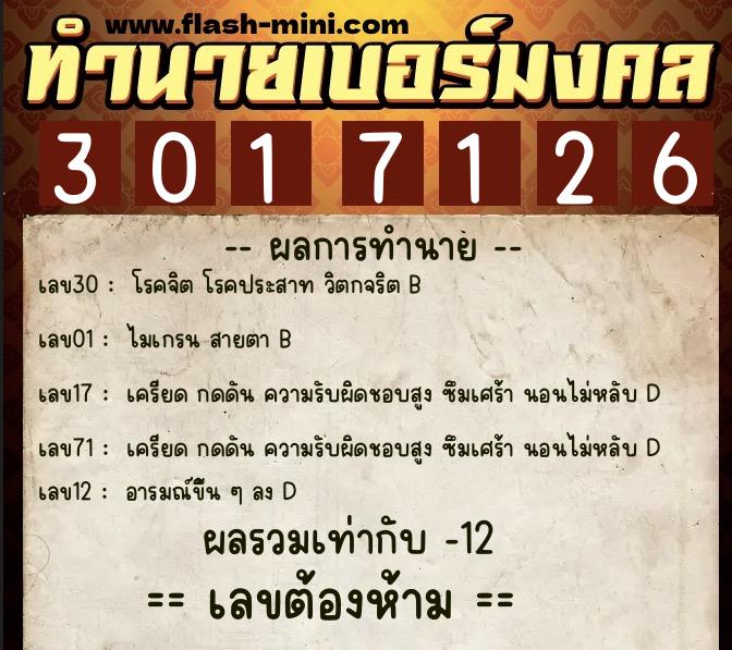 ทำนายเบอร์มงคล 0XX-3017126  ทำนายเบอร์มงคล หมายเลข 063-301712 