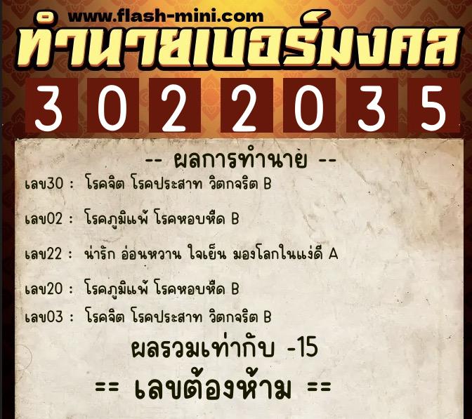 ทำนายเบอร์มงคล 0XX-3022035  ทำนายเบอร์มงคล หมายเลข 081-302203 