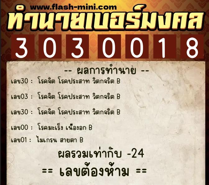 ทำนายเบอร์มงคล 0XX-3030018  ทำนายเบอร์มงคล หมายเลข 060-303001 