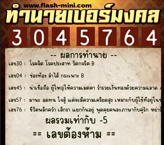 ทำนายเบอร์มงคล 0XX-3045764  ทำนายเบอร์มงคล หมายเลข 099-304576 