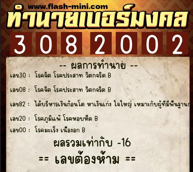 ทำนายเบอร์มงคล 0XX-3082002  ทำนายเบอร์มงคล หมายเลข 060-308200 