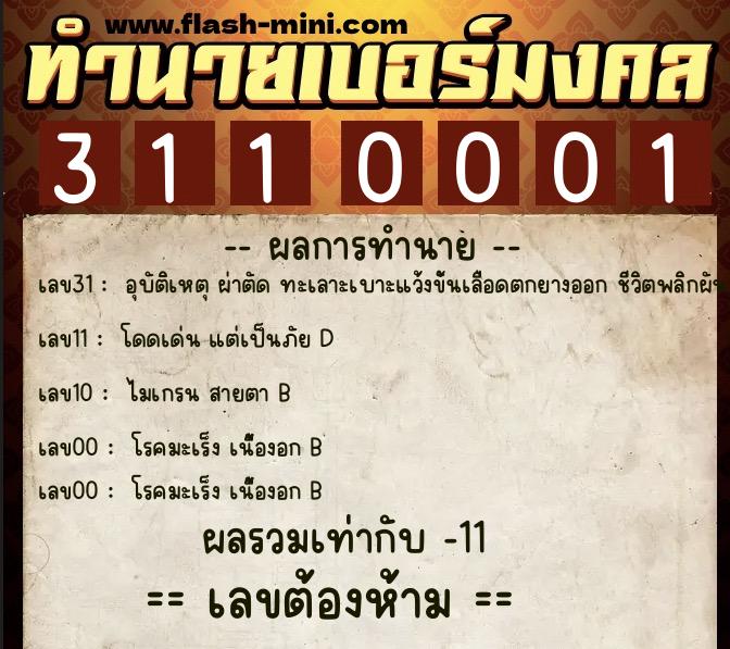 ทำนายเบอร์มงคล 0XX-3110001  ทำนายเบอร์มงคล หมายเลข 094-311000 