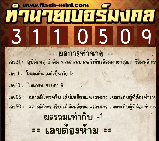 ทำนายเบอร์มงคล 0XX-3110509  ทำนายเบอร์มงคล หมายเลข 068-311050 