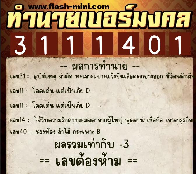 ทำนายเบอร์มงคล 0XX-3111401  ทำนายเบอร์มงคล หมายเลข 092-311140 