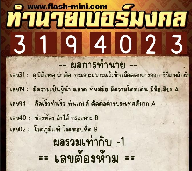 ทำนายเบอร์มงคล 0XX-3194023  ทำนายเบอร์มงคล หมายเลข 082-319402 