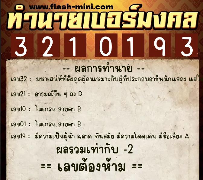 ทำนายเบอร์มงคล 0XX-3210193  ทำนายเบอร์มงคล หมายเลข 091-321019 