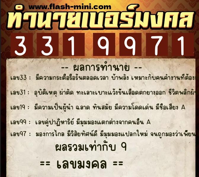 ทำนายเบอร์มงคล 0XX-3319971  ทำนายเบอร์มงคล หมายเลข 098-331997 