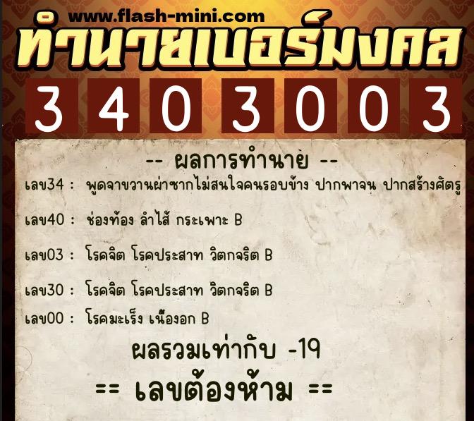 ทำนายเบอร์มงคล 0XX-3403003  ทำนายเบอร์มงคล หมายเลข 060-340300 