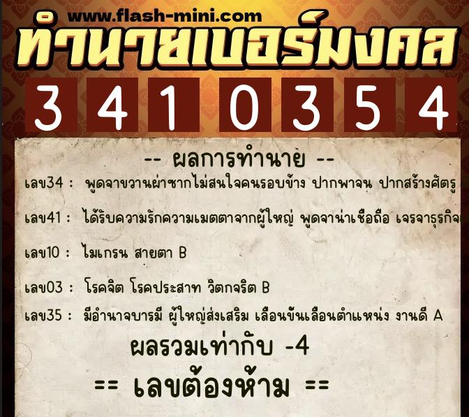 ทำนายเบอร์มงคล 0XX-3410354  ทำนายเบอร์มงคล หมายเลข 060-341035 