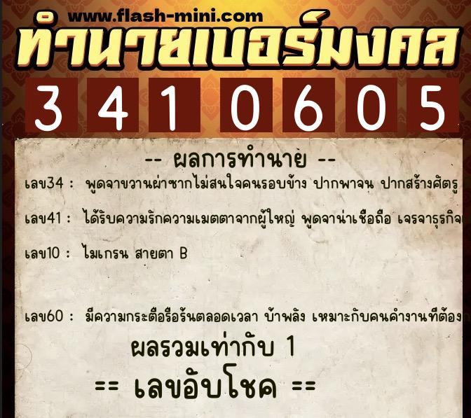 ทำนายเบอร์มงคล 0XX-3410605  ทำนายเบอร์มงคล หมายเลข 060-341060 