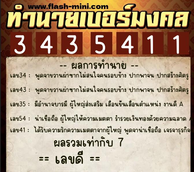 ทำนายเบอร์มงคล 0XX-3435411  ทำนายเบอร์มงคล หมายเลข 066-343541 