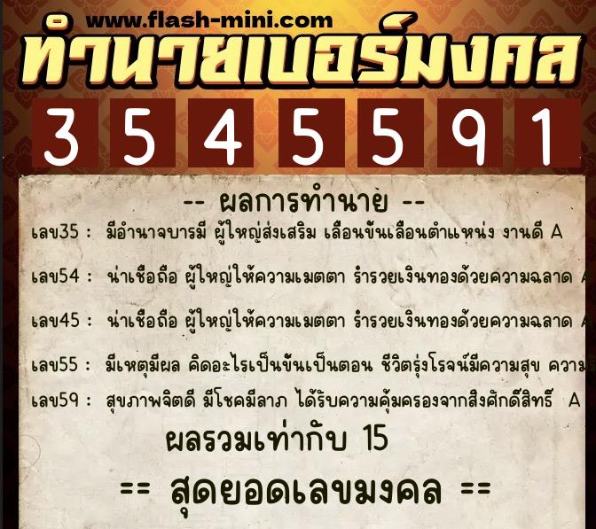 ทำนายเบอร์มงคล 0XX-3545591  ทำนายเบอร์มงคล หมายเลข 068-354559 